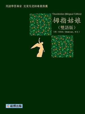 cover image of 拇指姑娘(雙語版)Thumbelina(Bilingual Edition)